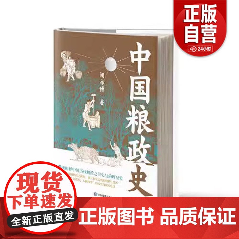 [正品]中国粮政史 闻亦博 展现了中国粮政的演变历程 探讨粮食政治演变的基本逻辑 凸显政府与农民之间关系的互动zy