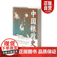 [正品]中国粮政史 闻亦博 展现了中国粮政的演变历程 探讨粮食政治演变的基本逻辑 凸显政府与农民之间关系的互动zy