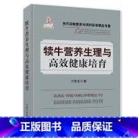 [正版]犊牛营养生理与高效健康培育养牛技术书籍大全科学养牛肉牛母牛牛羊养殖技术书牛病免疫预防全书临床诊断用药书专业兽医