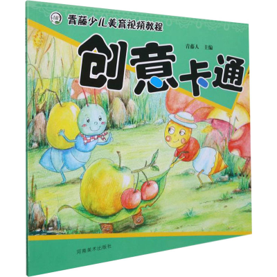 醉染图书青藤少儿美育视频教程 创意卡通9787540154806
