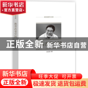 正版 教育改变中国/政协委员文库 朱永新|总主编:沈晓昭//韩淑芳