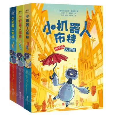 [N]小机器人布特(共3册)-9787559655196