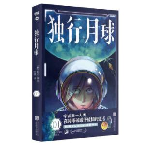 正版新书]独行月球 01(韩)赵石9787559655813