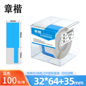 章楷线缆标签纸 刀型网线电线贴纸32*64+35 蓝 卷