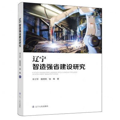 [N]辽宁智造强省建设研究-9787205109936