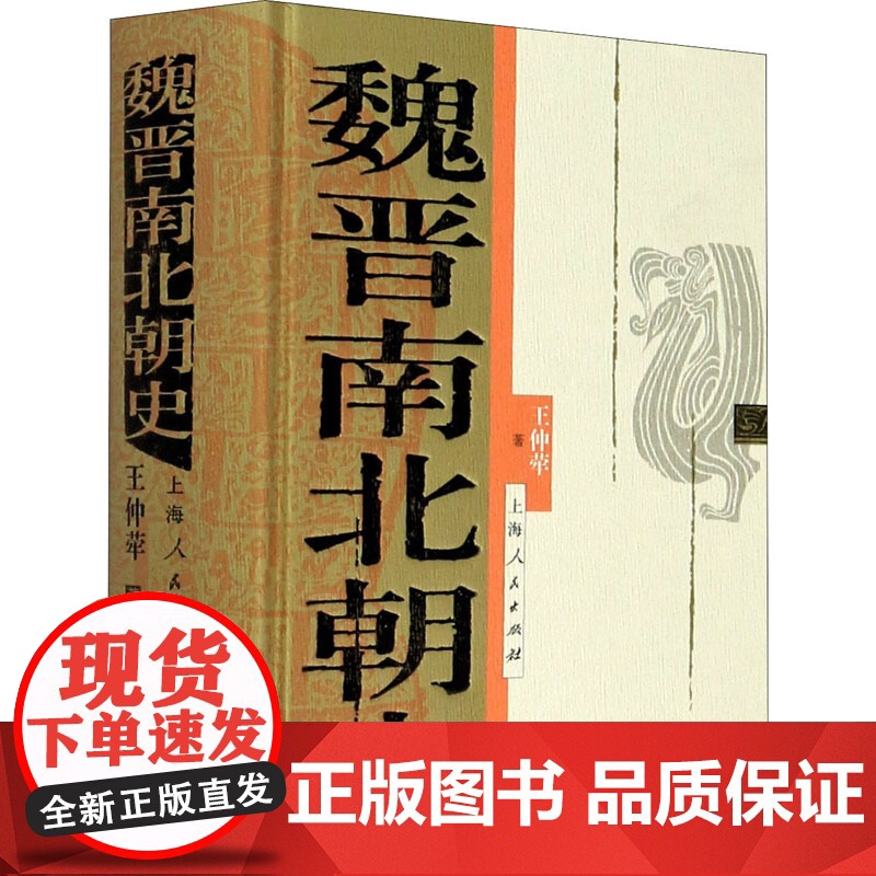 魏晋南北朝史 王仲荦 著 三国两晋南北朝社科 正版图书籍 上海人民出版社