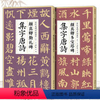 [正版]2本颜真卿多宝塔碑勤礼碑集字唐诗简体旁注楷书入门基础教程颜真卿经典碑帖集古诗词作品集成人学生临摹楷书毛笔书法练
