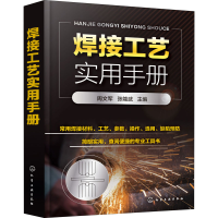 醉染图书焊接工艺实用手册9787122407