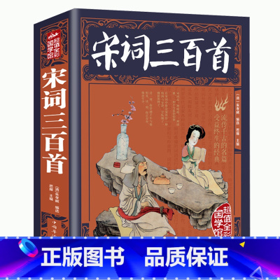 [正版]加厚版 彩图全解宋词三百首全解小学版 全彩国学馆图解文白对照 原文注释全注全译精彩解读 中国古典文化青少年