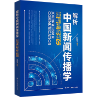 正版新书]解析中国新闻传播学 重新理解媒介刘海龙9787300322704