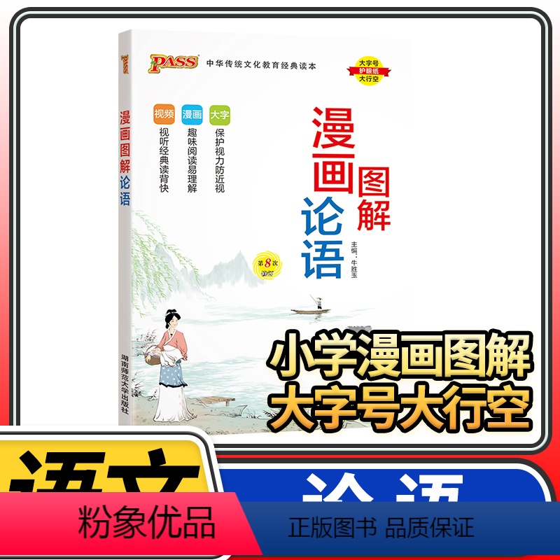 图解论语 小学通用 [正版]PASS绿卡图书 漫画图解三字经论语千字文弟子规成语故事古诗词 小学生国学经典启蒙教育用书