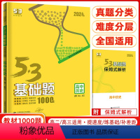 历史 高中通用 [正版]2024新版曲一线人教版53基础题1000题历史全国通用版高二高三适用五三高考真题精选复习资料高