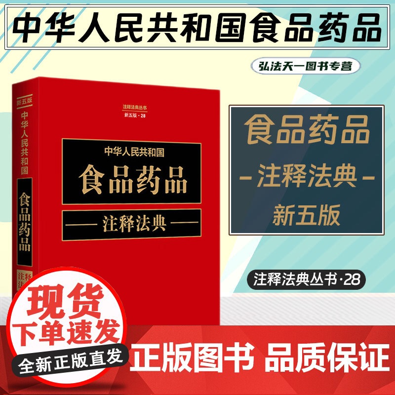 2023新版 中华人民共和国食品药品注释法典 新五版 (28) 中国法制出版社 9787521634419