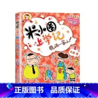 米小圈上学记(1年级):瞧这一家人 [正版]米小圈全套42册 米小圈上学记一年级米小圈二年级上学记三年级米小圈四年级米小