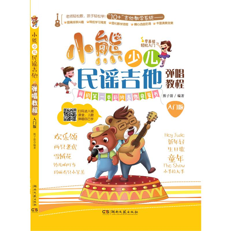 正版新书]小熊少儿民谣吉他弹唱教程 入门版熊子箭9787540477752