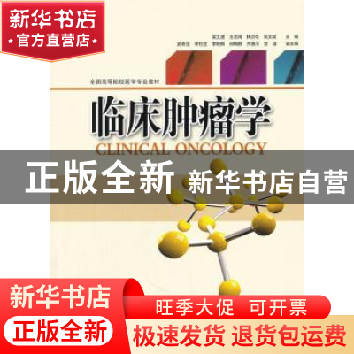 正版 临床肿瘤学 梁文波 知识产权出版社 9787513006552 书籍