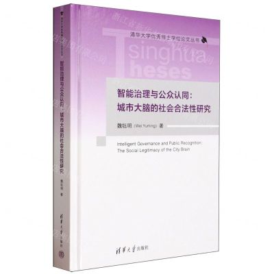[N]智能治理与公众认同--城市大脑的社会合法性研究(精)/清华大学优秀博士学位论文丛书-9787302645573