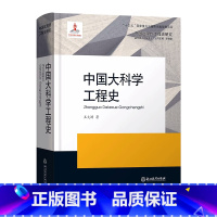 中国大科学工程史 [正版]单本可选中国近现代工程史研究丛书 中国大科学工程史/大同煤矿近现代工程简史/中国近现代工程史纲
