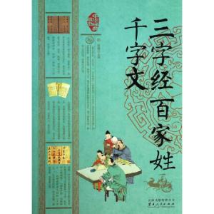 正版新书]三字经百家姓千字文/中华经典藏书黎娜9787222108493