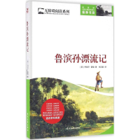 [N]鲁滨孙漂流记-9787538752465