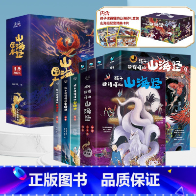 [全系列]山海经礼盒装全6册+山海经图本(2024年日历) [正版]孩子读得懂的山海经全套3册原著儿童版故事书籍中国民间