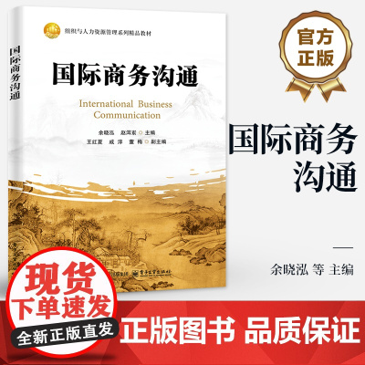店 国际商务沟通 余晓泓 组织与人力资源管理系列精品教材 国际商务沟通理论实践应用书籍 电子工业出版社