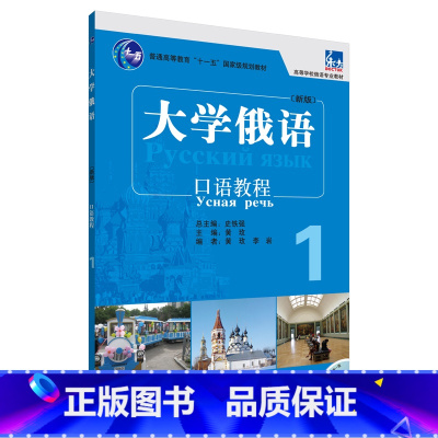 [正版]大学俄语东方(新版)(1)(口语教程)(配MP3)