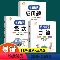 数学 小学四年级 [正版]四年级上册数学易错题口算题卡天天练竖式应用题专项强化训练全套3册人教版小学生4上数学思维同步练