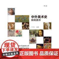 [全新正版]中外美术简明教程 王洪义 第二版 哈尔滨工业大学出版社