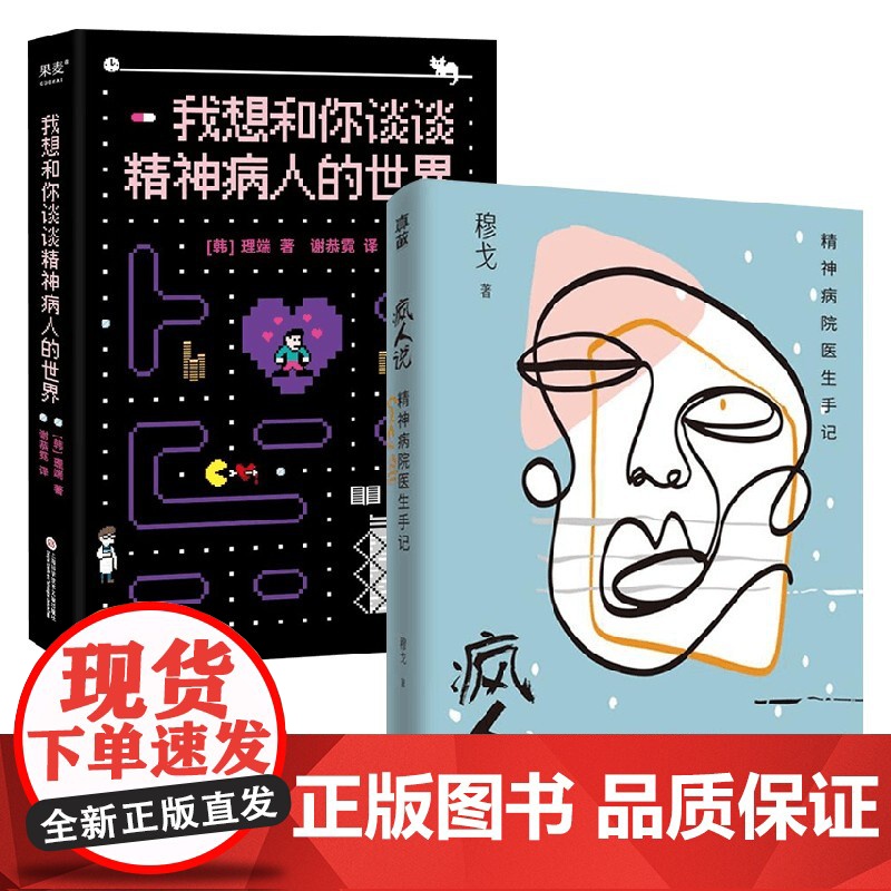 疯人说+我想和你谈谈精神病人的世界 穆戈等 著 心理