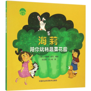 [M]海莉陪你玩转蔬菜花园-9787511622617