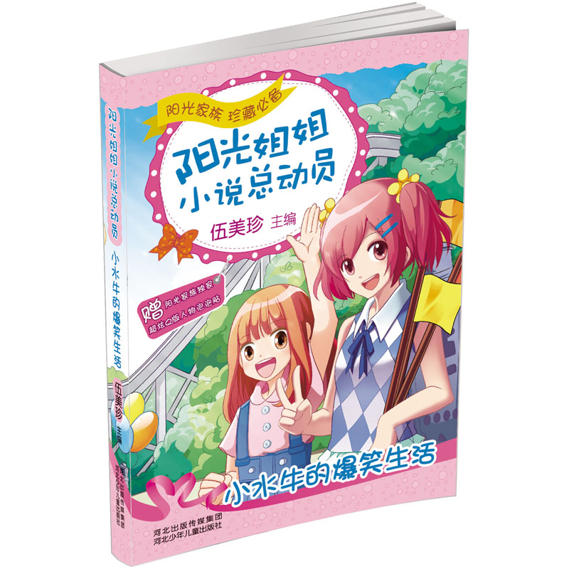 音像新版阳光姐姐小说总动员4:小水牛的爆笑生活伍美珍