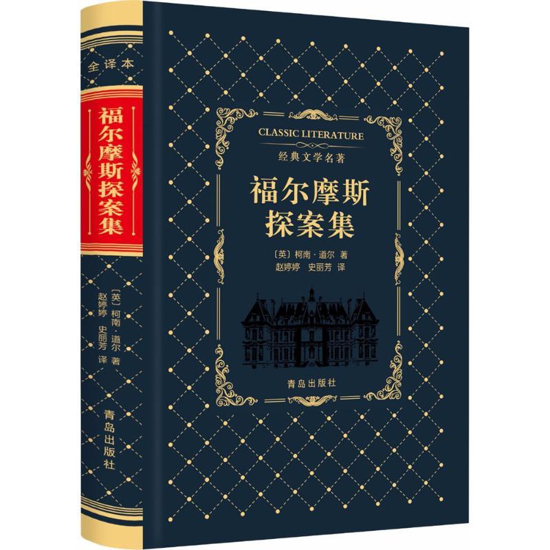 正版新书]福尔摩斯探案集柯南·道尔9787555253075