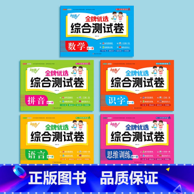 [全5册]拼音+数学+识字+语言+思维 [正版]幼小衔接试卷测试卷拼音语文数学识字思维训练一日一练全套识字练习题入学准备