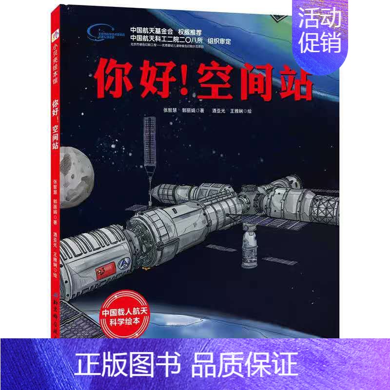 [正版]你好空间站 向太空进发系列 中国载人航天科学绘本 6-8-10岁幼儿童天文类科普百科全书 揭秘宇宙启蒙图画书小学