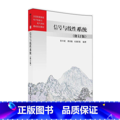 理科 [正版] 信号与线性系统 信号与线性系统 曾兴斌 蒋刚毅 杭国强 信号与线性系统 修订版 信号与线性系统