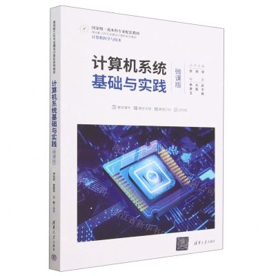 [N]计算机系统基础与实践(计算机科学与技术微课版面向新工科专业建设计算机系列教材)-9787302628477