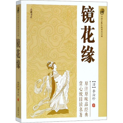 醉染图书镜花缘9787807619437