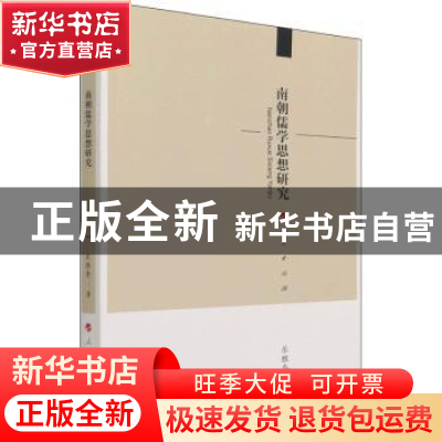 正版 南朝儒学思想研究 乐胜奎著 人民出版社 9787010227528 书籍