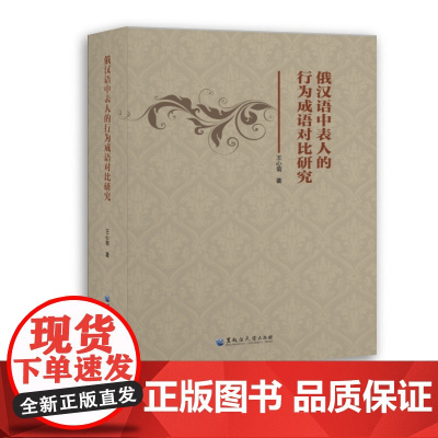 俄汉语中表人的行为成语对比研究