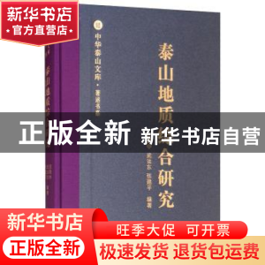 正版 泰山地质综合研究 田明中,武法东,张建平编著 山东人民出
