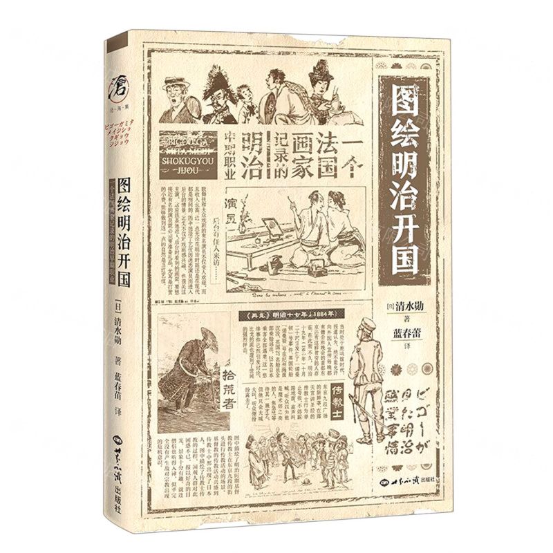 [N]图绘明治开国(一个法国画家记录的明治中期职业)(精)-9787501262533