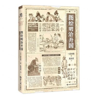 [N]图绘明治开国(一个法国画家记录的明治中期职业)(精)-9787501262533