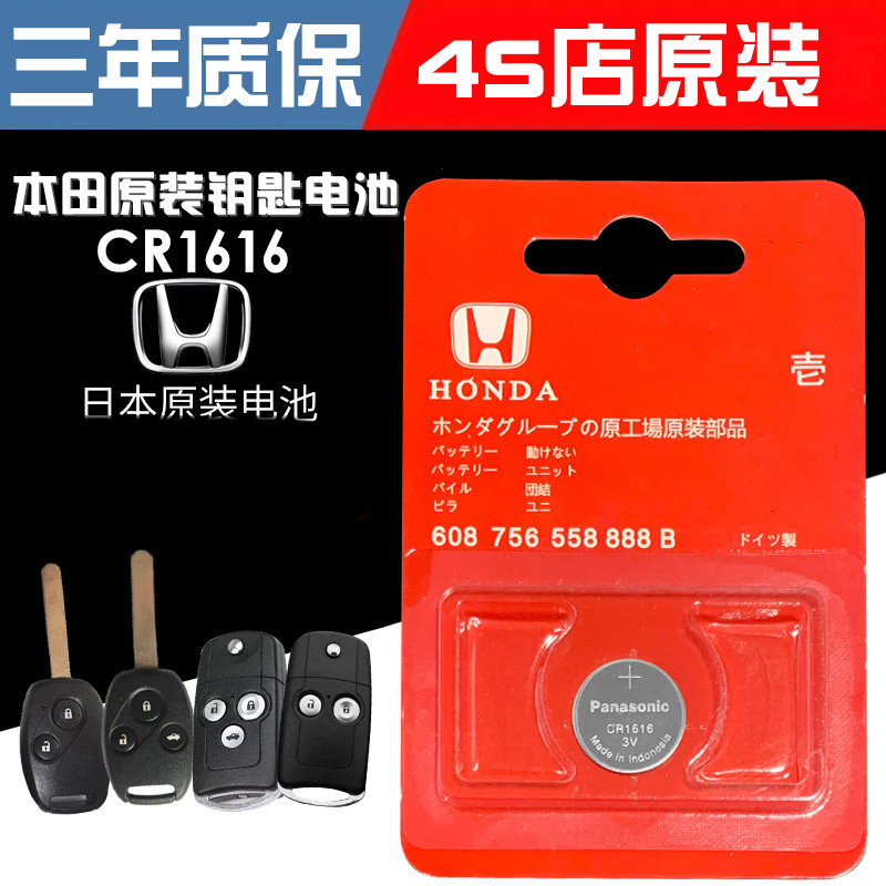本田七代八代思域飞度锋范雅阁crv凯越汽车遥控器钥匙电池捷稀(jcg)