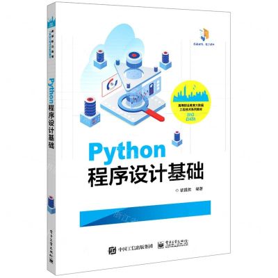 [N]Python程序设计基础(高等职业教育大数据工程技术系列教材)-9787121439148