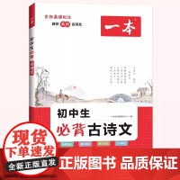 2026新版一本初中生古诗文七年级八年级九年级人教版中考通用中学生古诗词背诵手册初一二三语文唐诗宋词古诗文言文鉴赏析阅读