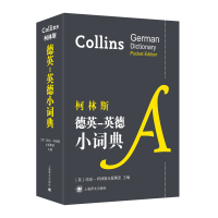 音像柯林斯德英-英德小词典[英]哈珀-柯林斯出版集团主编