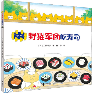 [M]野猫军团吃寿司-9787544857505