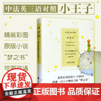 小王子 中法英三语对照版 周克希译 精装彩图圣埃克絮佩里著 外国文学世界名著原版小说故事梦之书 光遇 上海译文出版社