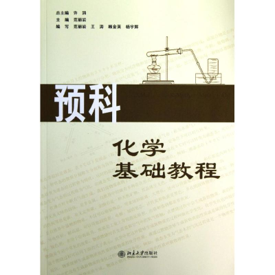 [M]预科化学基础教程-9787301219386
